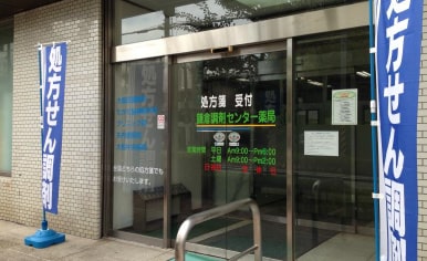 鎌倉調剤センター薬局